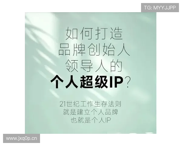 打造企业家个人品牌IP的全方位战略与实战路径解析